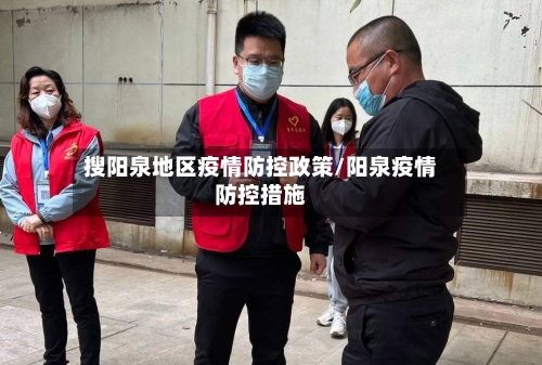 搜阳泉地区疫情防控政策/阳泉疫情防控措施-第2张图片