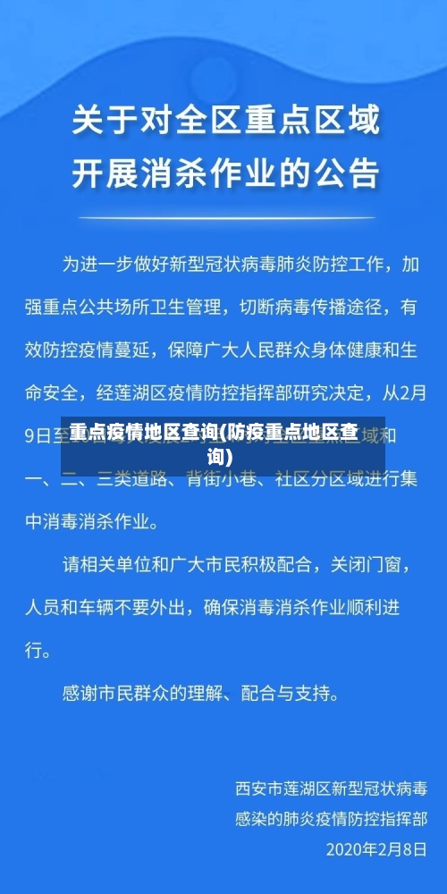重点疫情地区查询(防疫重点地区查询)