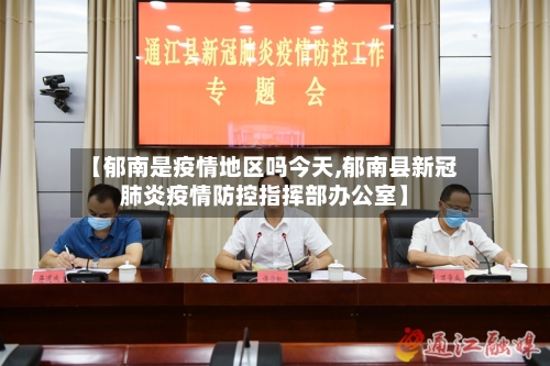 【郁南是疫情地区吗今天,郁南县新冠肺炎疫情防控指挥部办公室】