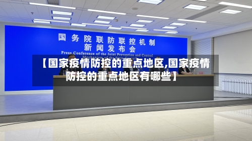 【国家疫情防控的重点地区,国家疫情防控的重点地区有哪些】