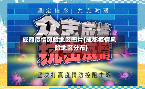 成都疫情风险地区图片(成都疫情风险地区分布)-第3张图片