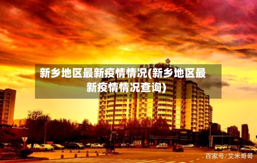 新乡地区最新疫情情况(新乡地区最新疫情情况查询)