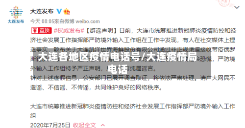 大连各地区疫情电话号/大连疫情局电话