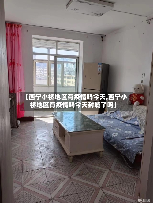 【西宁小桥地区有疫情吗今天,西宁小桥地区有疫情吗今天封城了吗】-第2张图片