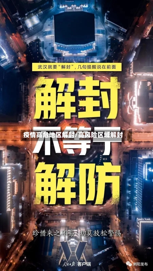 疫情高危地区解封/高风险区域解封-第2张图片