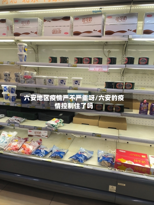六安地区疫情严不严重呀/六安的疫情控制住了吗-第3张图片