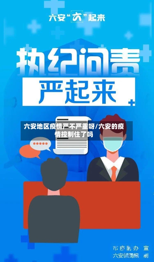 六安地区疫情严不严重呀/六安的疫情控制住了吗