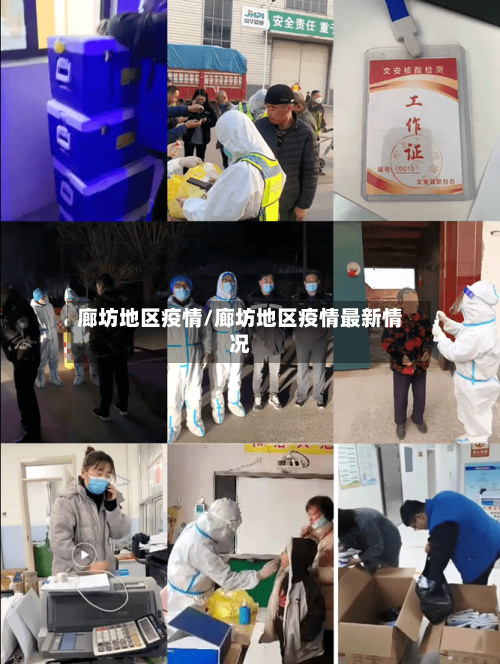 廊坊地区疫情/廊坊地区疫情最新情况