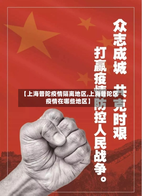 【上海普陀疫情隔离地区,上海普陀区疫情在哪些地区】-第1张图片