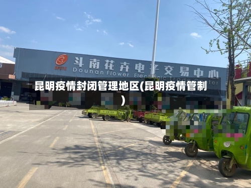 昆明疫情封闭管理地区(昆明疫情管制)-第1张图片