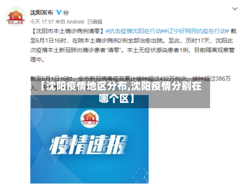 【沈阳疫情地区分布,沈阳疫情分别在哪个区】