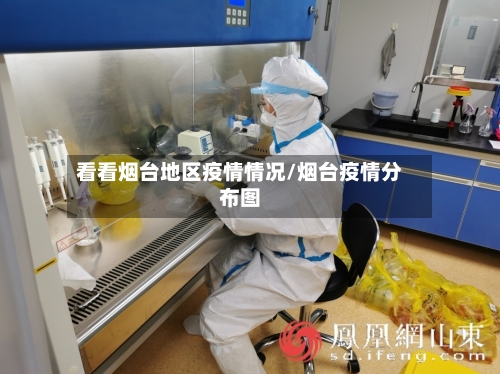 看看烟台地区疫情情况/烟台疫情分布图-第1张图片