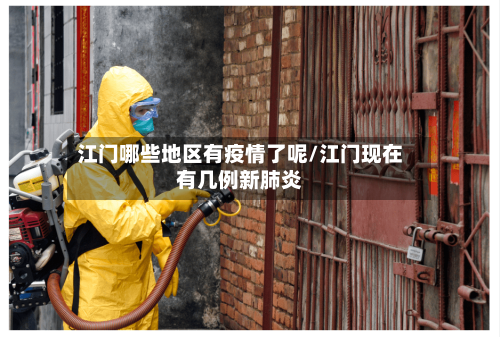 江门哪些地区有疫情了呢/江门现在有几例新肺炎-第1张图片