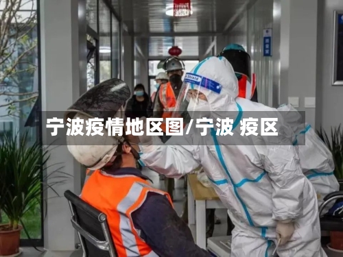 宁波疫情地区图/宁波 疫区-第1张图片