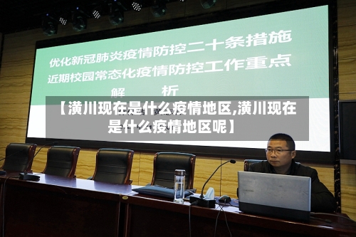 【潢川现在是什么疫情地区,潢川现在是什么疫情地区呢】