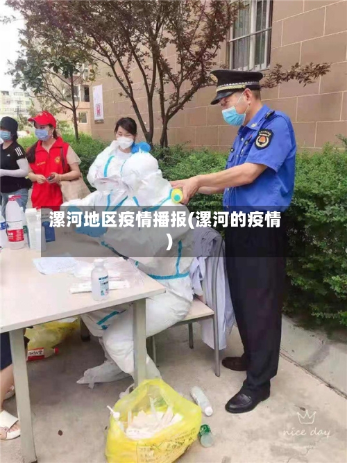 漯河地区疫情播报(漯河的疫情)-第1张图片