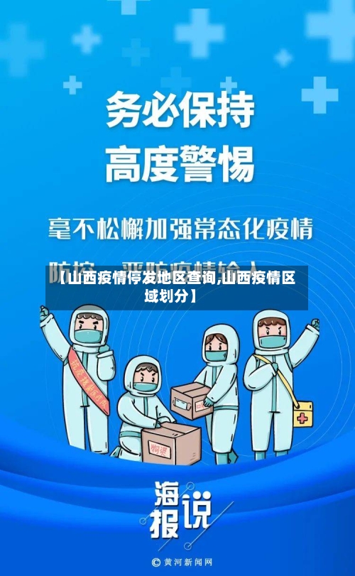【山西疫情停发地区查询,山西疫情区域划分】