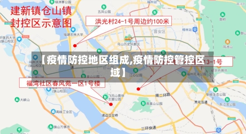 【疫情防控地区组成,疫情防控管控区域】-第1张图片