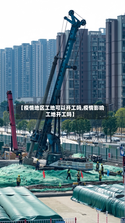 【疫情地区工地可以开工吗,疫情影响工地开工吗】