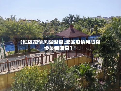 【地区疫情风险降级,地区疫情风险降级最新消息】-第1张图片