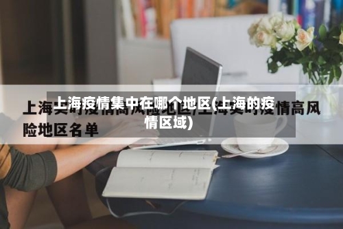 上海疫情集中在哪个地区(上海的疫情区域)