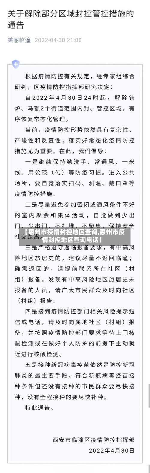 【惠州市疫情封控地区查询,惠州市疫情封控地区查询电话】