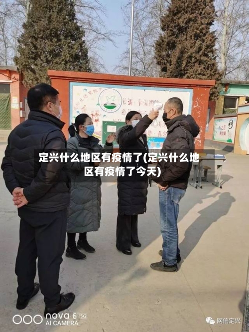 定兴什么地区有疫情了(定兴什么地区有疫情了今天)-第2张图片