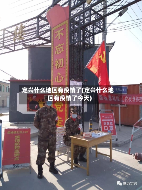 定兴什么地区有疫情了(定兴什么地区有疫情了今天)-第1张图片