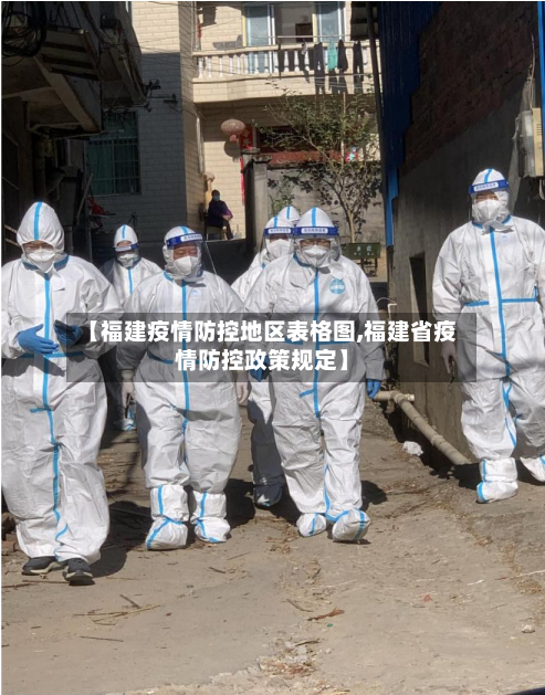 【福建疫情防控地区表格图,福建省疫情防控政策规定】-第2张图片
