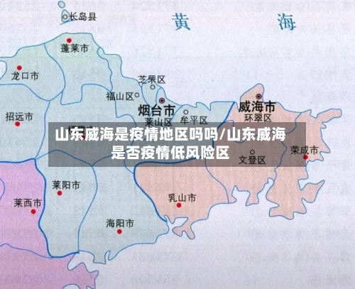 山东威海是疫情地区吗吗/山东威海是否疫情低风险区-第2张图片
