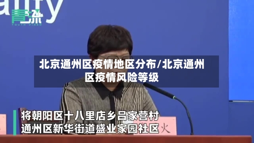 北京通州区疫情地区分布/北京通州区疫情风险等级-第2张图片