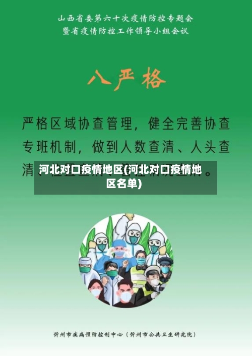 河北对口疫情地区(河北对口疫情地区名单)