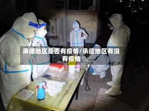 承德地区是否有疫情/承德地区有没有疫情-第2张图片