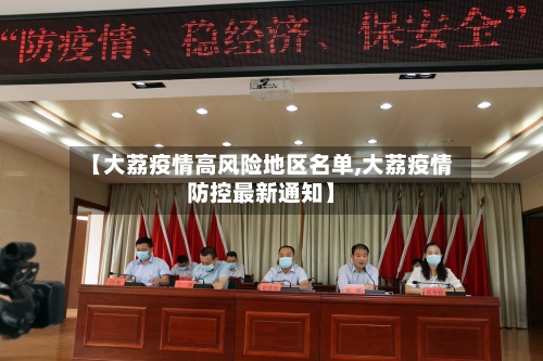 【大荔疫情高风险地区名单,大荔疫情防控最新通知】