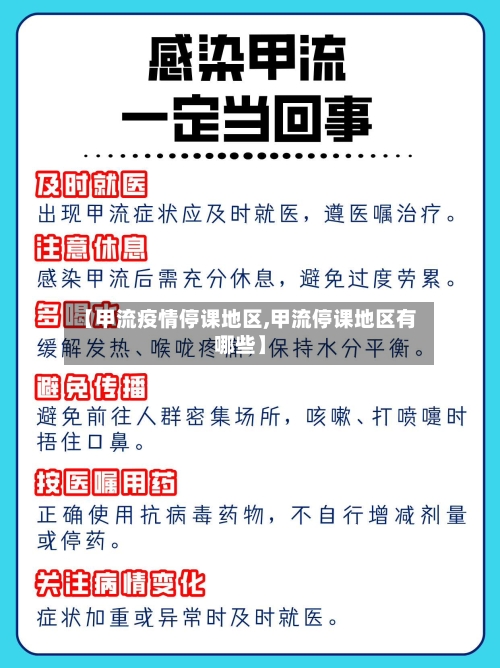 【甲流疫情停课地区,甲流停课地区有哪些】-第3张图片