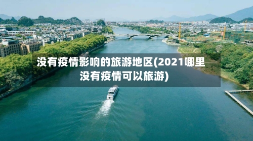 没有疫情影响的旅游地区(2021哪里没有疫情可以旅游)-第2张图片