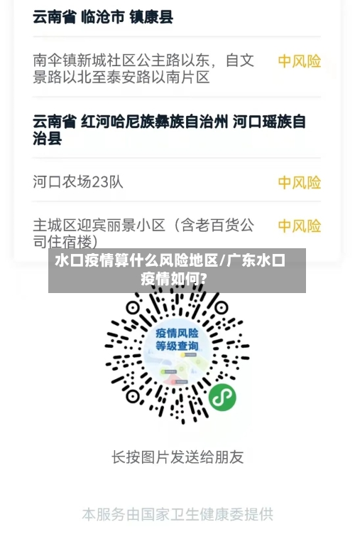水口疫情算什么风险地区/广东水口疫情如何?