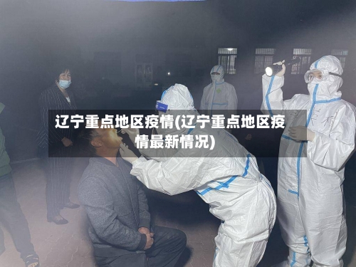 辽宁重点地区疫情(辽宁重点地区疫情最新情况)