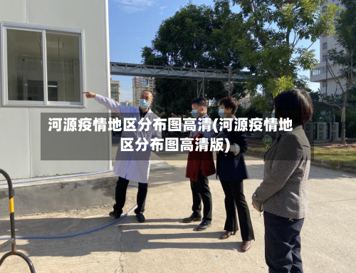 河源疫情地区分布图高清(河源疫情地区分布图高清版)-第2张图片
