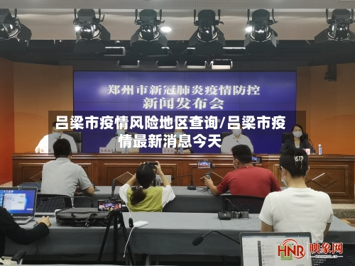 吕梁市疫情风险地区查询/吕梁市疫情最新消息今天