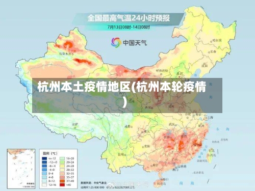 杭州本土疫情地区(杭州本轮疫情)-第1张图片