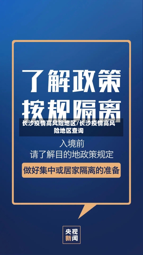 长沙疫情高风险地区/长沙疫情高风险地区查询
