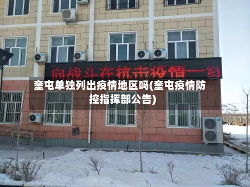 奎屯单独列出疫情地区吗(奎屯疫情防控指挥部公告)-第2张图片