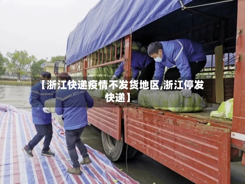 【浙江快递疫情不发货地区,浙江停发快递】-第2张图片