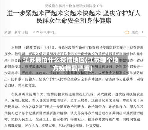 江苏最怕什么疫情地区(江苏哪个地方疫情最严重)-第2张图片