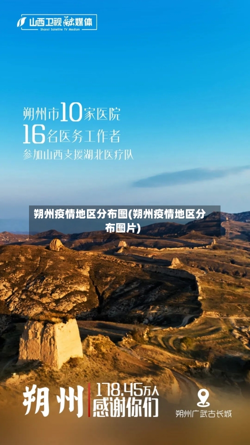 朔州疫情地区分布图(朔州疫情地区分布图片)