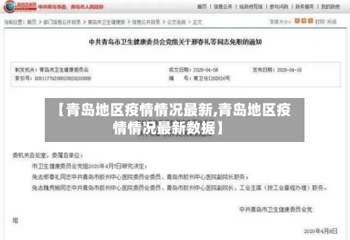【青岛地区疫情情况最新,青岛地区疫情情况最新数据】-第2张图片