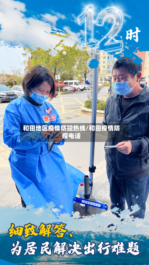 和田地区疫情防控热线/和田疫情防疫电话