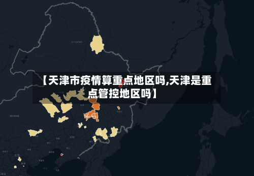 【天津市疫情算重点地区吗,天津是重点管控地区吗】-第2张图片