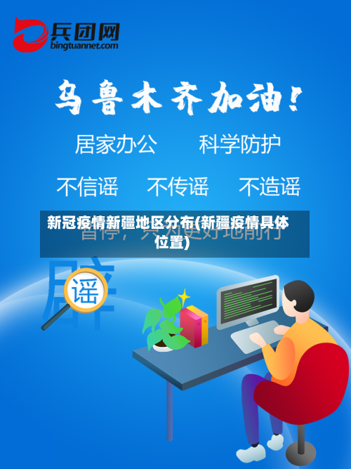 新冠疫情新疆地区分布(新疆疫情具体位置)